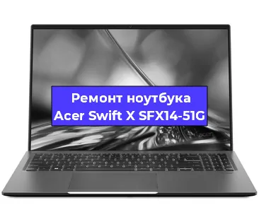Замена видеокарты на ноутбуке Acer Swift X SFX14-51G в Нижнем Новгороде